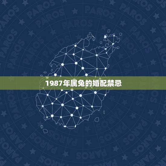 1987年属兔的婚配禁忌，87年属兔34岁有一劫2022