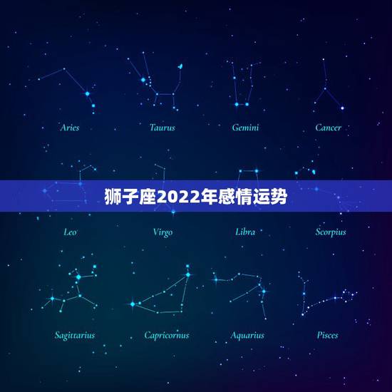 狮子座2022年感情运势，2021年狮子座运势爱情运势
