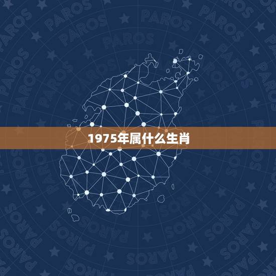 1975年属什么生肖，75年属兔人47岁后运程