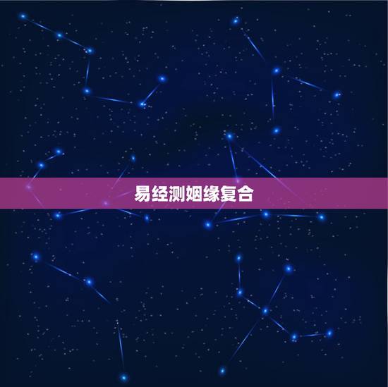易经测姻缘复合，易经以什么原理算姻缘的