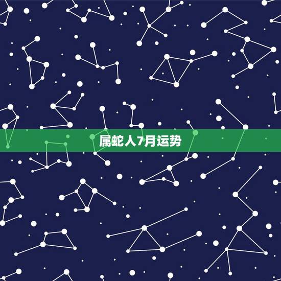 属蛇人7月运势，77年属蛇人2021年运势运程每月运程
