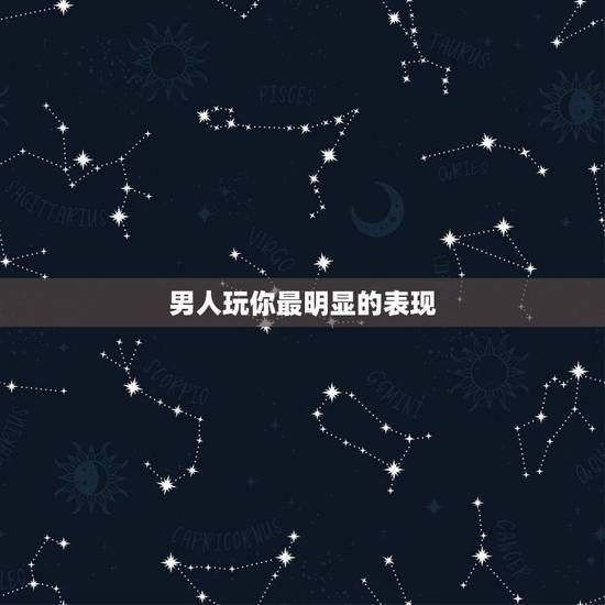 男人玩你最明显的表现,一个只是想“玩弄”你的男人,一般会有哪些表现呢? 男人玩你最明显的表现,一个只是想“玩弄”你的男人,一般会有哪些表现呢?