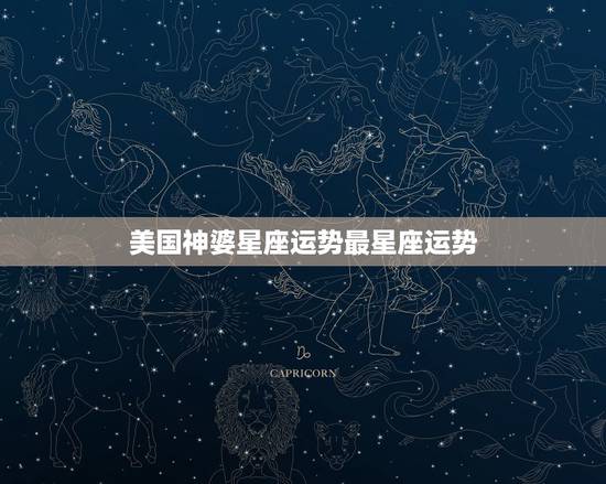 美国神婆星座运势最星座运势，今日星座运势美国神婆10月27号双鱼座地运