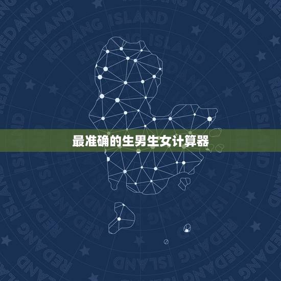 最准确的生男生女计算器，准确率100的生男生女公式