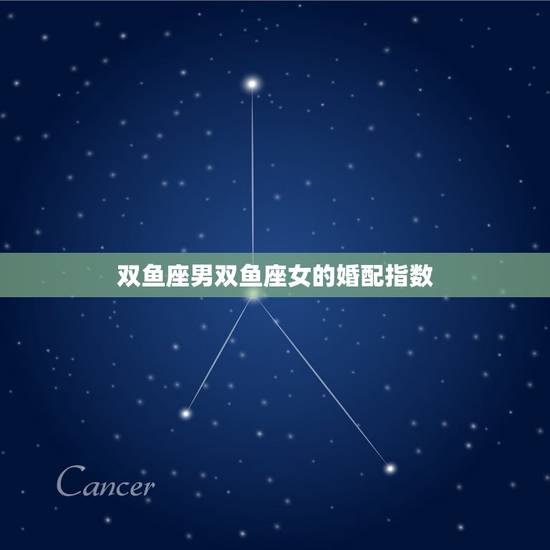 双鱼座男双鱼座女的婚配指数，天蝎座(男)，双鱼座(女)，相配的指数是多