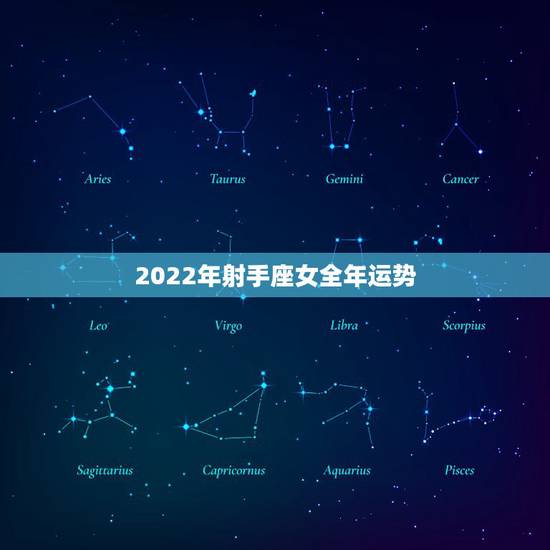 2022年射手座女全年运势,射手座2022运势超准 2022年射手座女全年运势,射手座2022运势超准