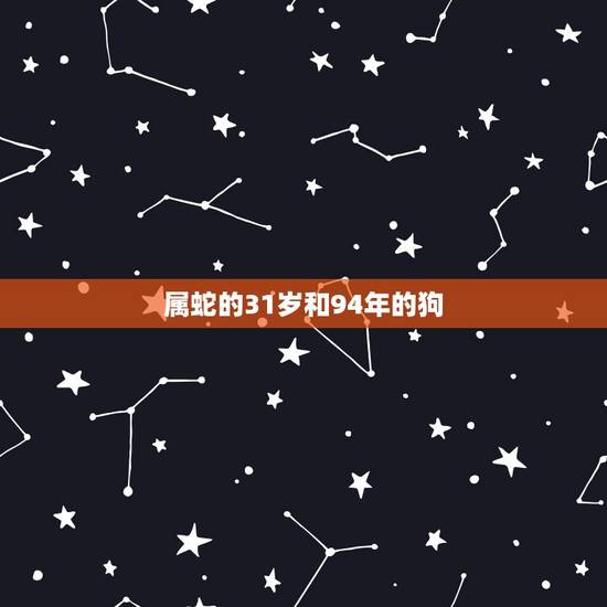 属蛇的31岁和94年的狗，89年属蛇的女和94年属狗的配吗