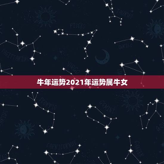 牛年运势2021年运势属牛女,牛年运势2021年运势属牛 牛年运势2021年运势属牛女,牛年运势2021年运势属牛