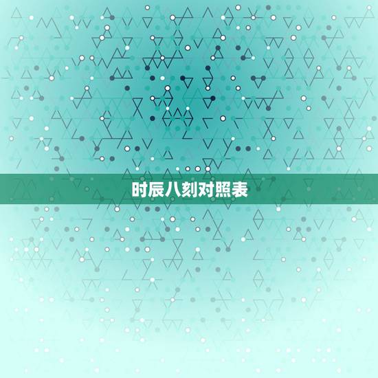 时辰八刻对照表,一天24个时辰,古时一个时辰是多少刻钟,分别叫什么? 时辰八刻对照表,一天24个时辰,古时一个时辰是多少刻钟,分别叫什么?