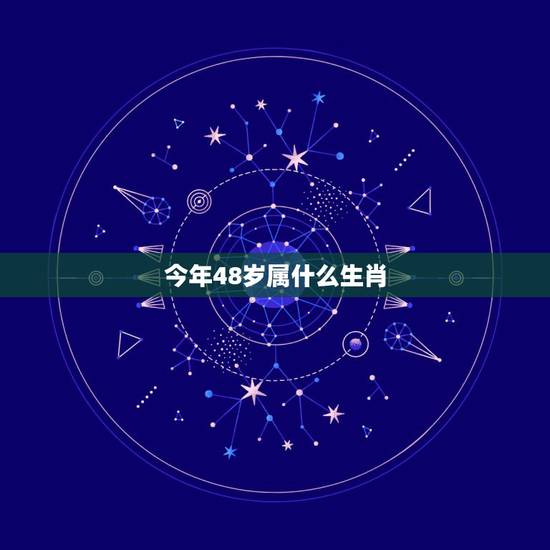 今年48岁属什么生肖,38岁属什么生肖 今年48岁属什么生肖,38岁属什么生肖