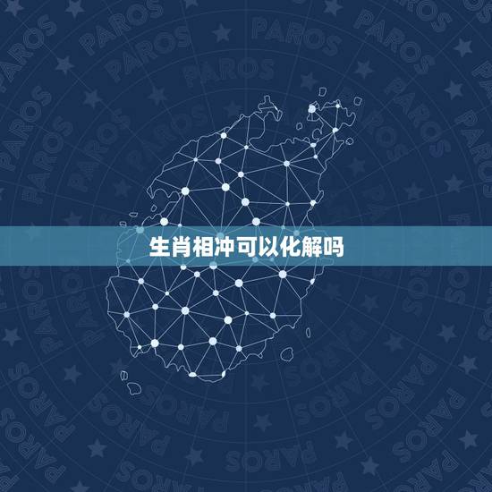 生肖相冲可以化解吗,生肖相冲的人在一起怎么化解 生肖相冲可以化解吗,生肖相冲的人在一起怎么化解