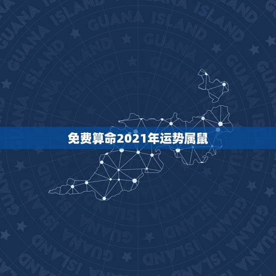 免费算命2021年运势属鼠，2021年属虎人的全年运势如何？