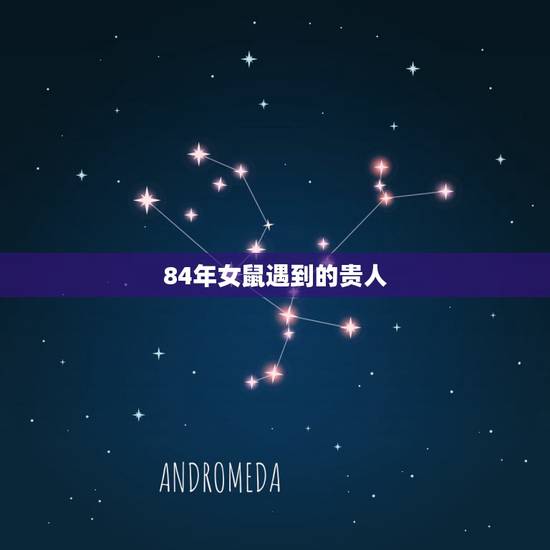 84年女鼠遇到的贵人,1984属鼠一生有二婚 84年女鼠遇到的贵人,1984属鼠一生有二婚