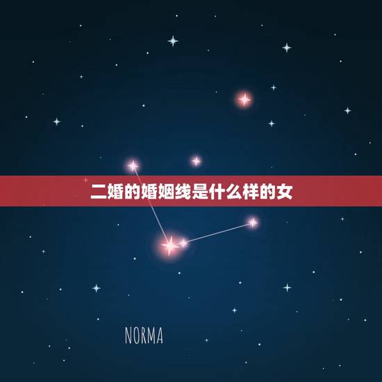 二婚的婚姻线是什么样的女，我的婚姻线怎么样。是不是有二婚