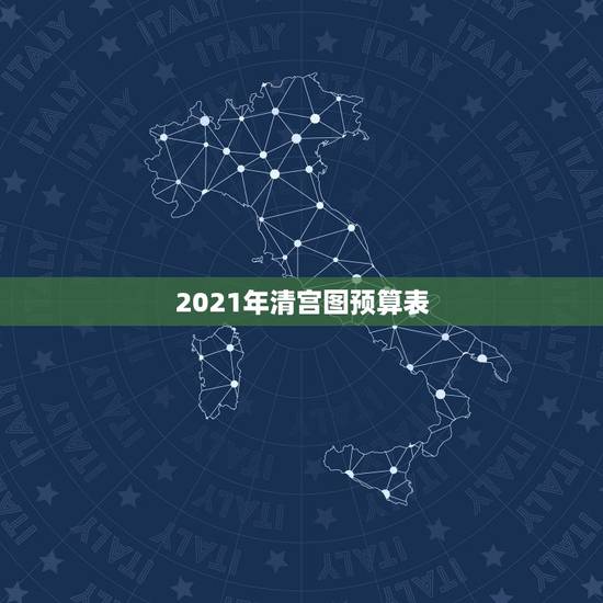 2021年清宫图预算表，清宫图2021年生男生女表怎么算