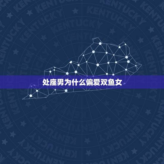 处座男为什么偏爱双鱼女,处女座男生喜欢双鱼女吗,会有什么表现? 处座男为什么偏爱双鱼女,处女座男生喜欢双鱼女吗,会有什么表现?