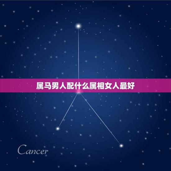 属马男人配什么属相女人最好，男人属马的和什么属相最配，女性属马的属相婚