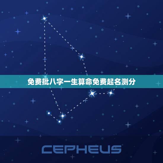 免费批八字一生算命免费起名测分,生辰八字算命免费测试 免费批八字一生算命免费起名测分,生辰八字算命免费测试