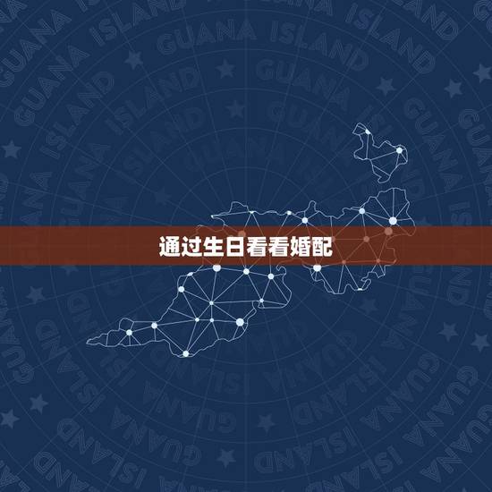 通过生日看看婚配，如何从生日看婚恋姻缘