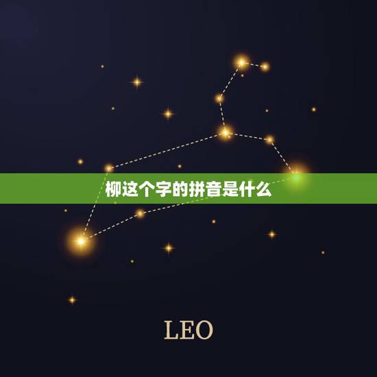 柳这个字的拼音是什么，柳字拼音