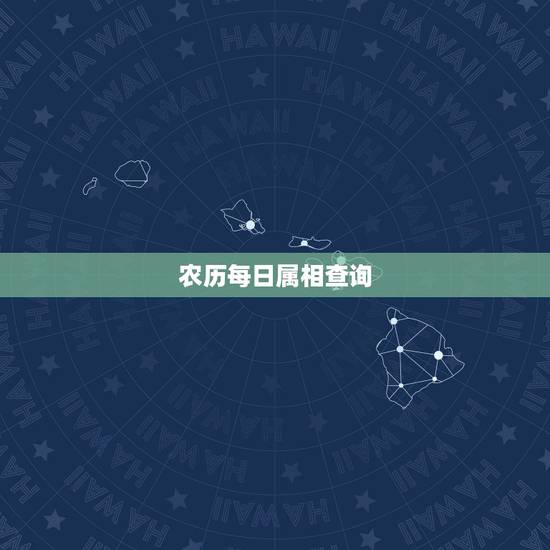 农历每日属相查询，农历每日所代表的属相