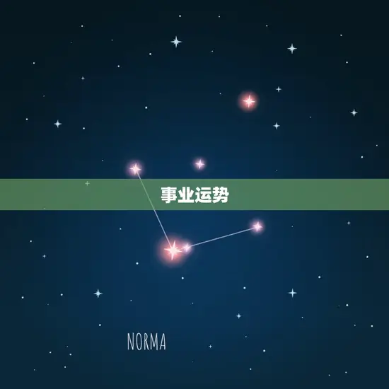 事业运势 事业运势