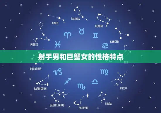射手男和巨蟹女的性格特点