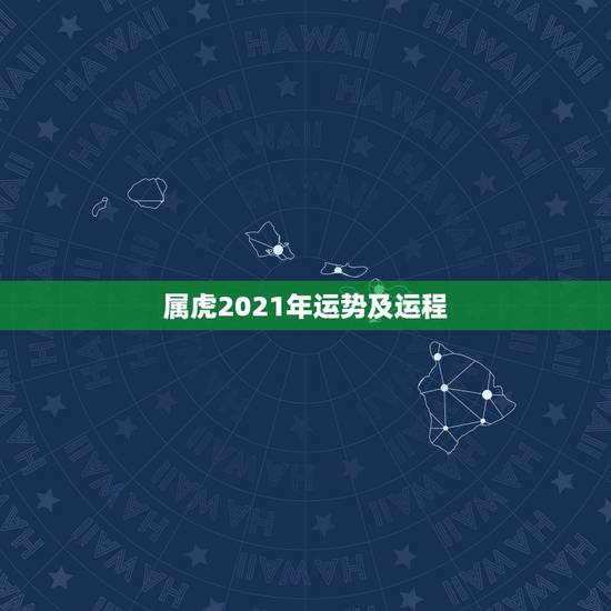 属虎2021年运势及运程,属虎最佳婚配 属虎2021年运势及运程,属虎最佳婚配