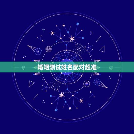 婚姻测试姓名配对超准,姓名配对测试婚姻,帮忙算算婚姻如何? 婚姻测试姓名配对超准,姓名配对测试婚姻,帮忙算算婚姻如何?