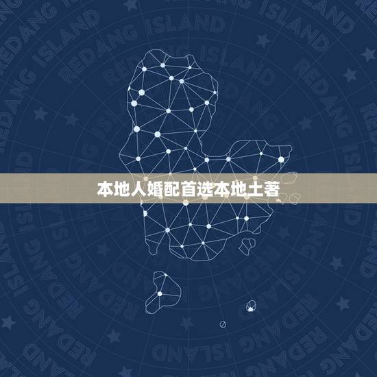 本地人婚配首选本地土著,紫微斗数如何看配偶是本地人还是外地人 本地人婚配首选本地土著,紫微斗数如何看配偶是本地人还是外地人