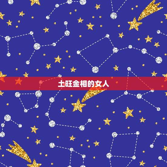 土旺金相的女人，土旺金相女命