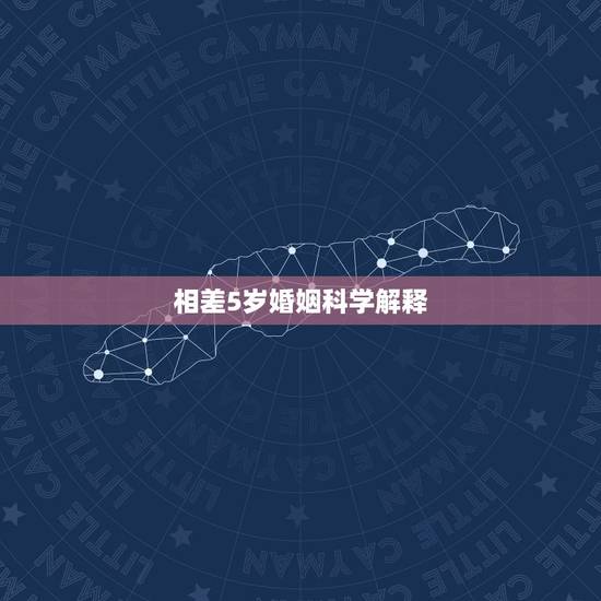 相差5岁婚姻科学解释，如果找结婚对象的话，男生会选择比自己小6岁的女生