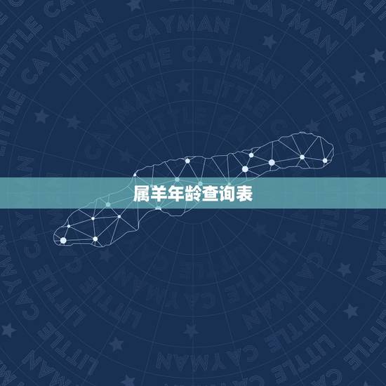 属羊年龄查询表,2022 属羊年龄查询表 属羊年龄查询表,2022 属羊年龄查询表