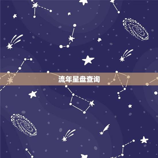 流年星盘查询,紫微星盘查询 流年星盘查询,紫微星盘查询