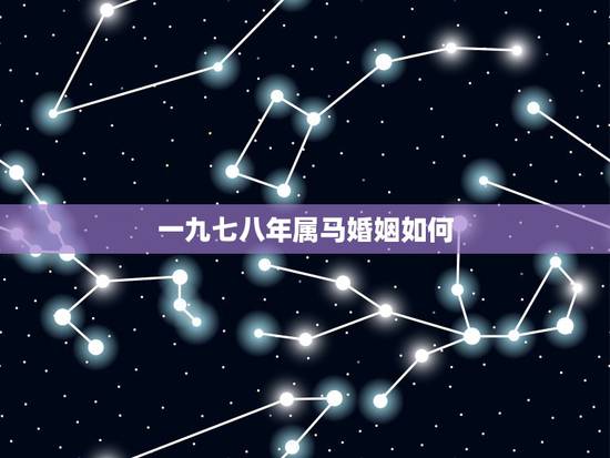 一九七八年属马婚姻如何,一九七八年属马的和一九八六年属虎2015年的婚 一九七八年属马婚姻如何,一九七八年属马的和一九八六年属虎2015年的婚