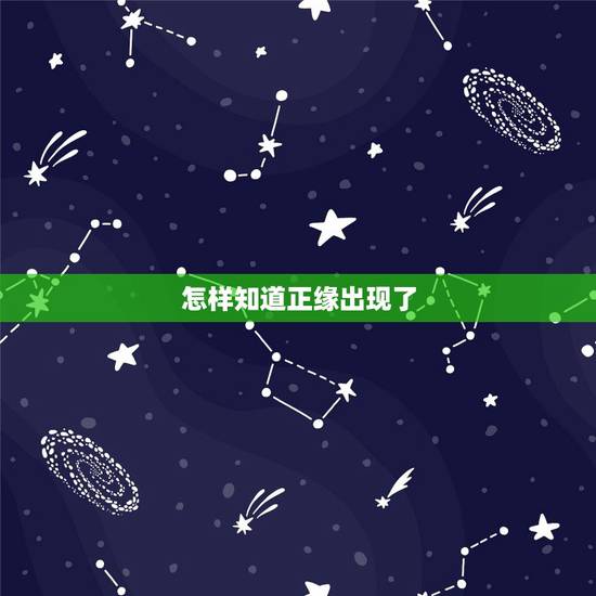怎样知道正缘出现了，正缘来临前会很倒霉