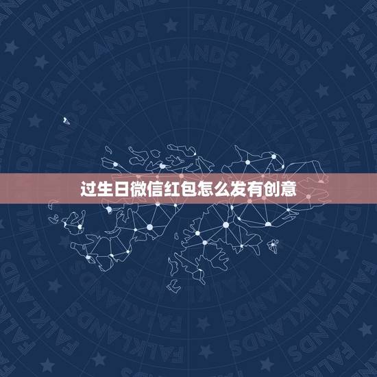 过生日微信红包怎么发有创意 生日红包发多少合适 过生日微信红包怎么发有创意 生日红包发多少合适