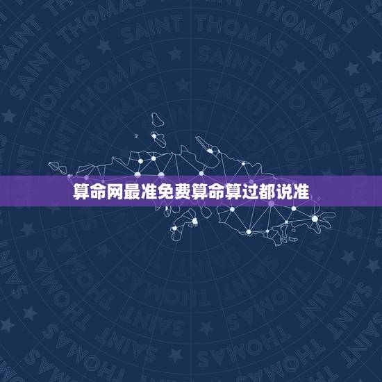 算命网最准免费算命算过都说准，算命算的准吗？