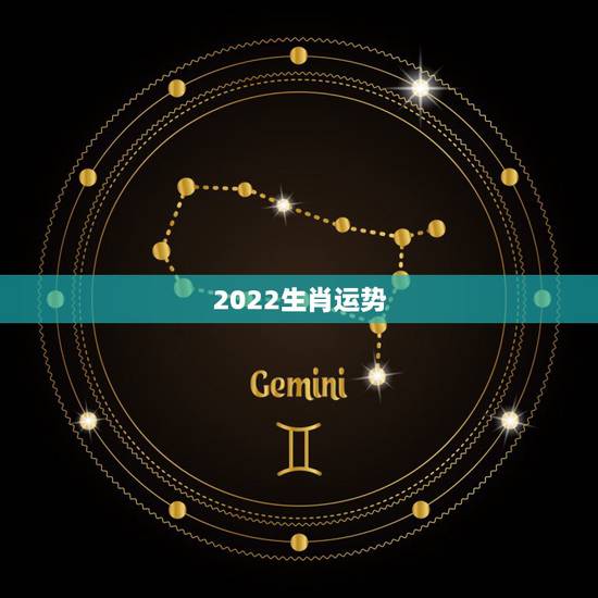 2022生肖运势,2022年犯太岁的生肖 2022生肖运势,2022年犯太岁的生肖