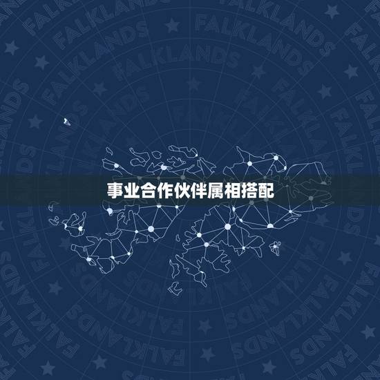 事业合作伙伴属相搭配，属鼠的和什么属相合伙做生意最配最合适呢