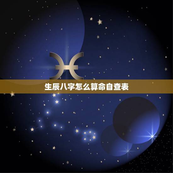 生辰八字怎么算命自查表，生辰八字详细分析免费
