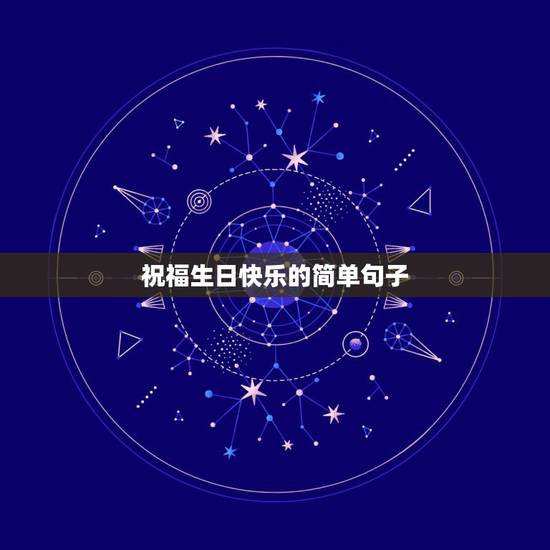 祝福生日快乐的简单句子，祝福生日快乐的句子简短
