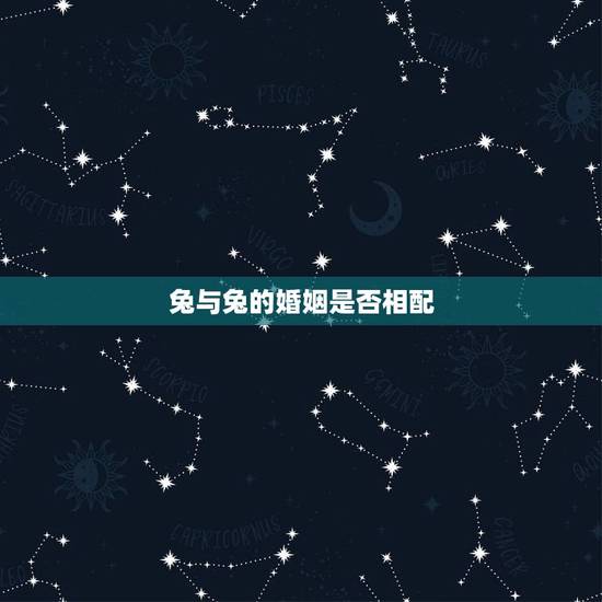 兔与兔的婚姻是否相配，属虎的会把属兔的克死