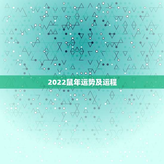 2022鼠年运势及运程,鼠人遇牛年2022 运势如何 2022鼠年运势及运程,鼠人遇牛年2022 运势如何