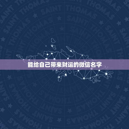 能给自己带来财运的微信名字 微信名怎么起才有财运