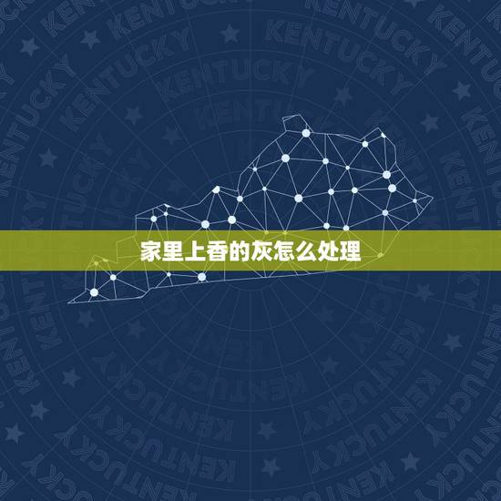 家里上香的灰怎么处理，供佛的香炉里香灰满了，要怎么处理？
