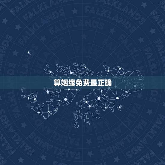 算姻缘免费最正确，算姻缘最准的网站是哪个？