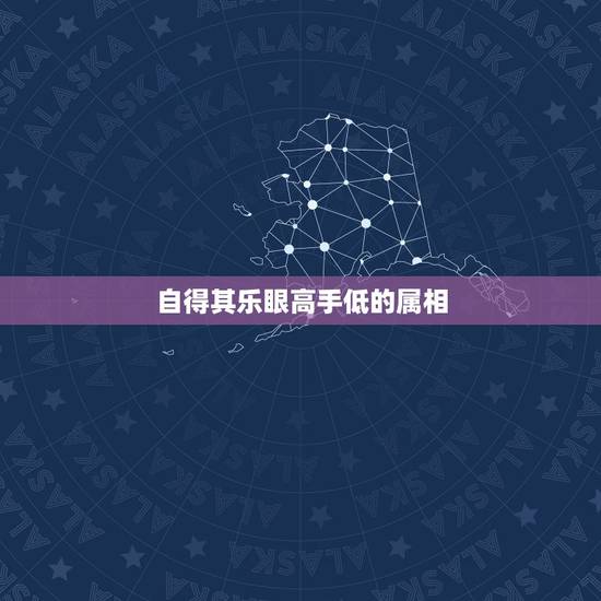 自得其乐眼高手低的属相,开学如何优雅而不失逼格的做一个让人印象深刻自我 自得其乐眼高手低的属相,开学如何优雅而不失逼格的做一个让人印象深刻自我