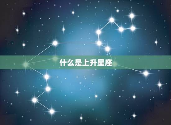 什么是上升星座 什么是上升星座