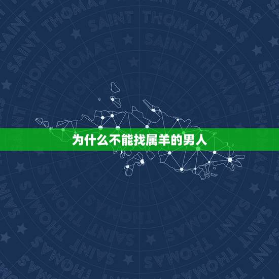 为什么不能找属羊的男人，牛和羊在一起对谁不利